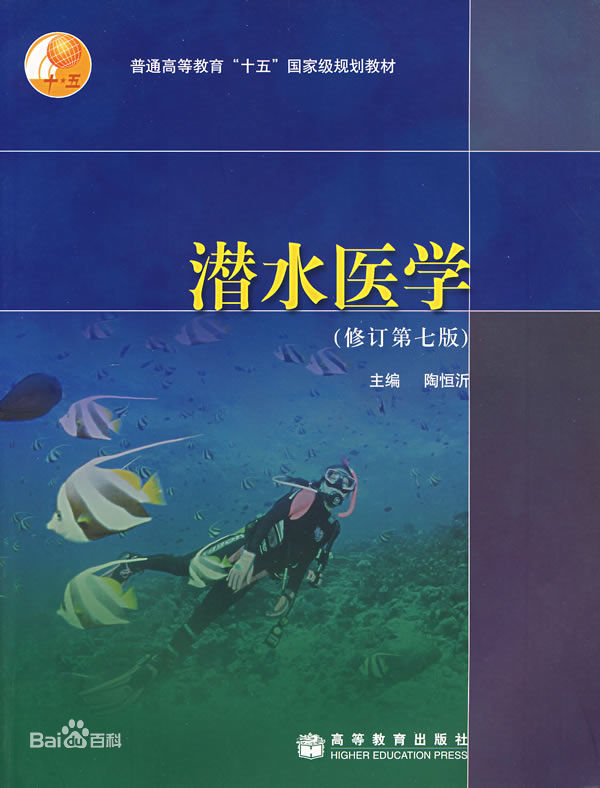 潛水醫學(xué)